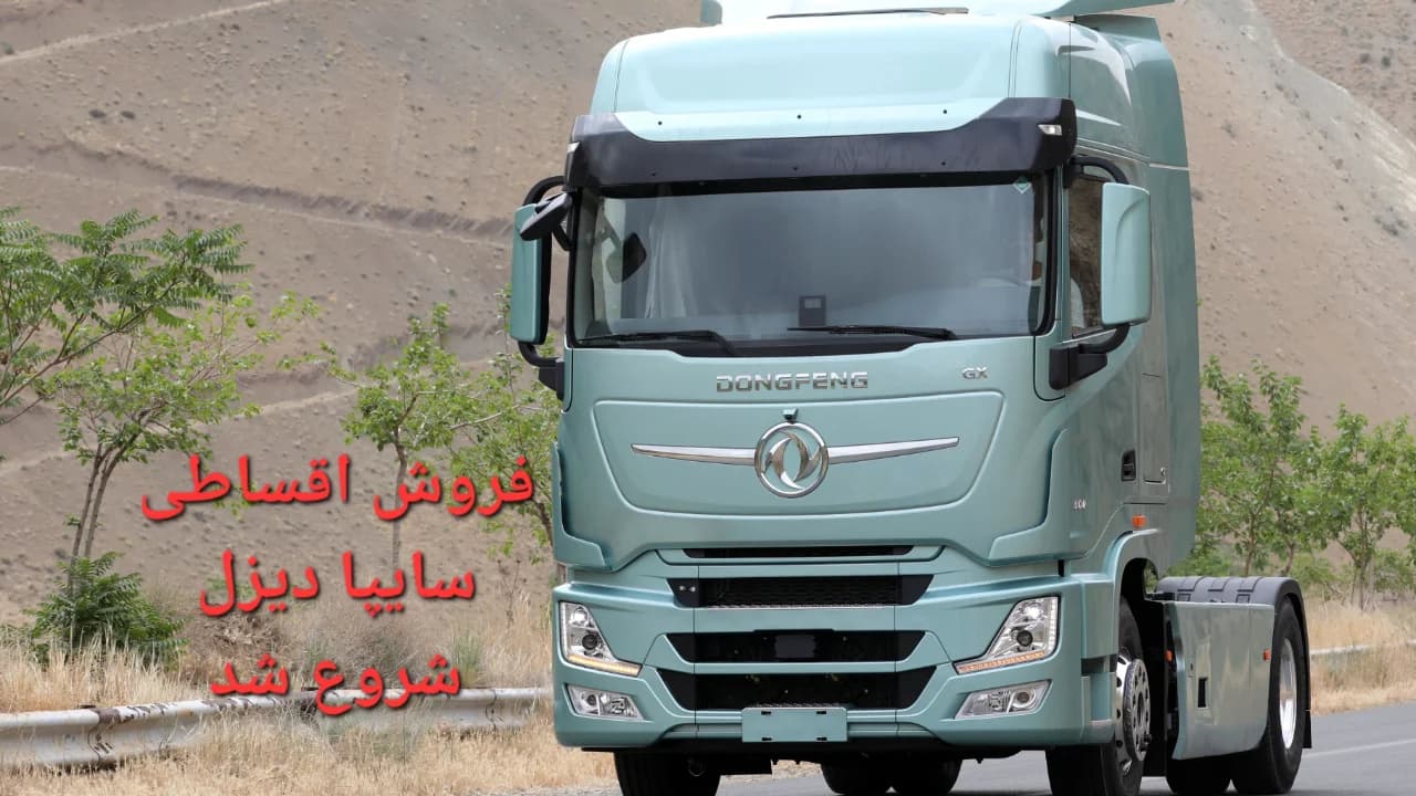 فروش فوری و اقساطی سایپا دیزل آغاز شد