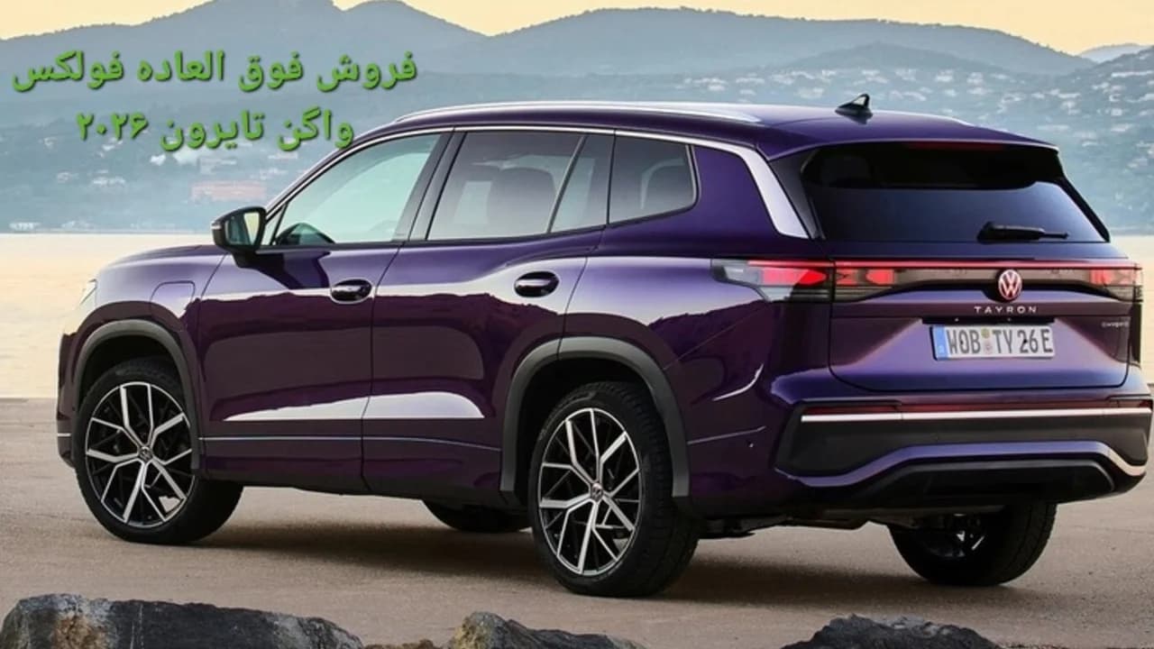 فروش فوق العاده فولکس واگن تایرون